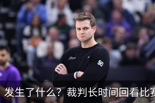 发生了什么？裁判长时间回看比赛录像，天津对阵广州比赛暂停已超过10分钟