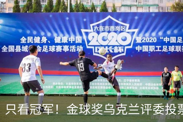 只看冠军！金球奖乌克兰评委投票：法比安第1 K77第3凯恩第9