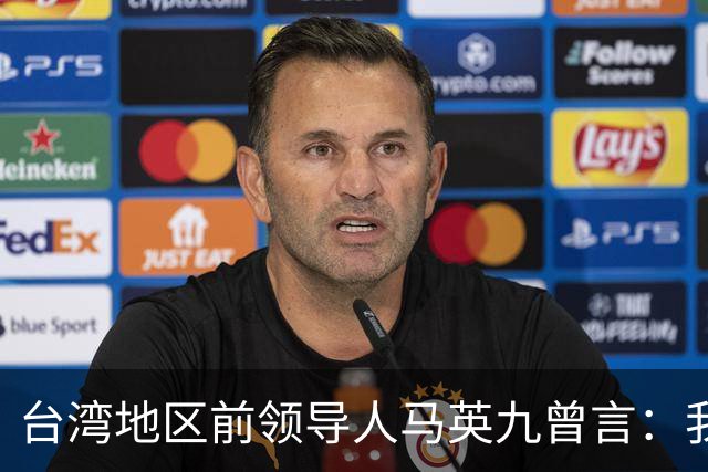 台湾地区前领导人马英九曾言：我绝不希望台湾成为第二个香港！