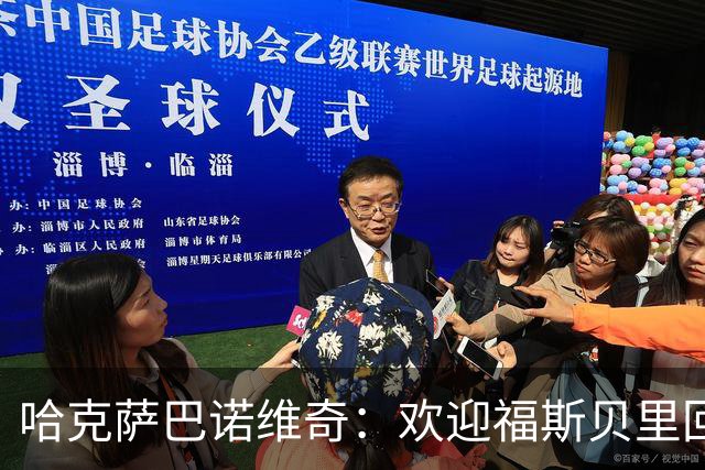 哈克萨巴诺维奇：欢迎福斯贝里回归，他能让马尔默升级