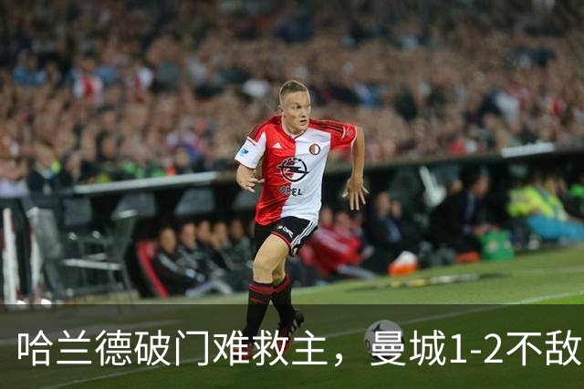 哈兰德破门难救主，曼城1-2不敌维拉，遭遇赛季英超首败