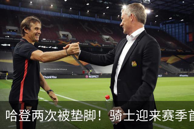 哈登两次被垫脚！骑士迎来赛季首胜，赛后3人被夸赞，3人被批评