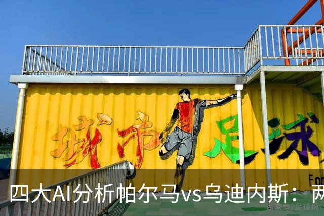 四大AI分析帕尔马vs乌迪内斯：两家看好客胜，豆包支持主队