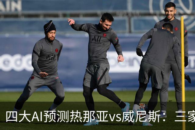 四大AI预测热那亚vs威尼斯：三家看好主胜，Kimi倾向平局