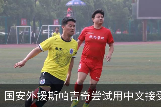 国安外援斯帕吉奇尝试用中文接受采访：比赛难，我们有很多机会