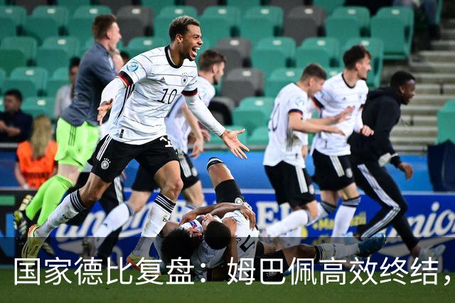 国家德比复盘：姆巴佩高效终结，巴萨难敌皇马冷酷效率
