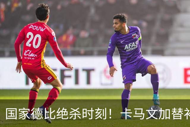 国家德比绝杀时刻！卡马文加替补献助攻，姆巴佩两球击溃巴萨