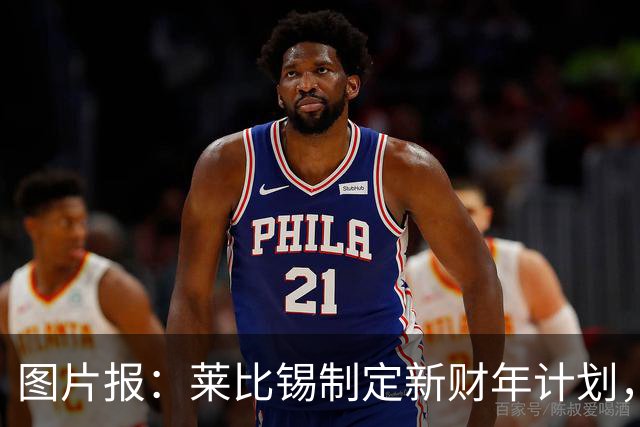 图片报：莱比锡制定新财年计划，目标明夏卖人再度收入至少1亿欧