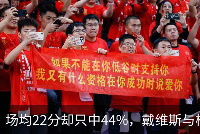 场均22分却只中44%，戴维斯与杨各占一项联盟前列