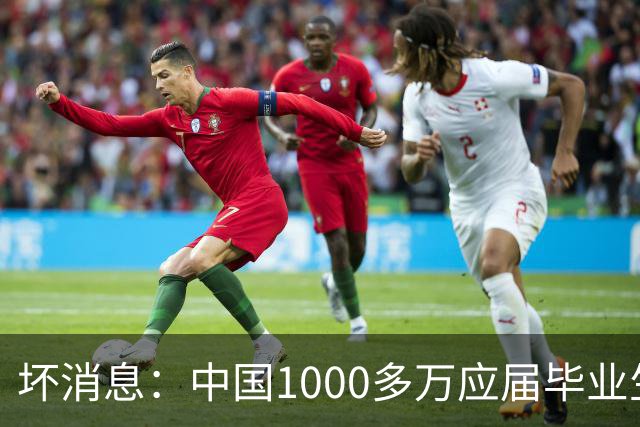 坏消息：中国1000多万应届毕业生面临的非常严峻问题，到来了吗？