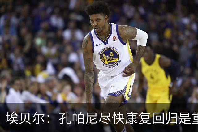 埃贝尔：孔帕尼尽快康复回归是重中之重 对阵多特将是巅峰对决