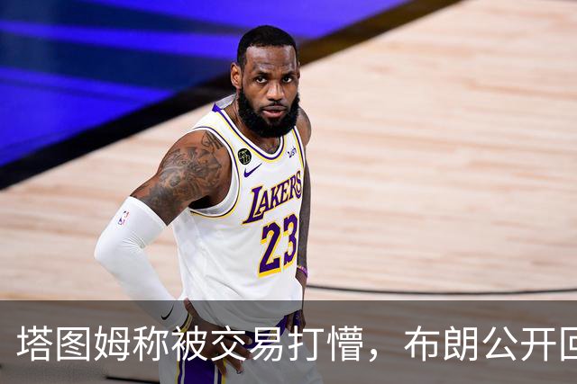 塔图姆称被交易打懵，布朗公开回击