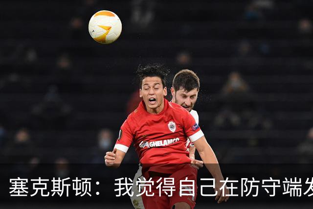 塞克斯顿：我觉得自己在防守端发挥了很大作用 为胜利作出了贡献