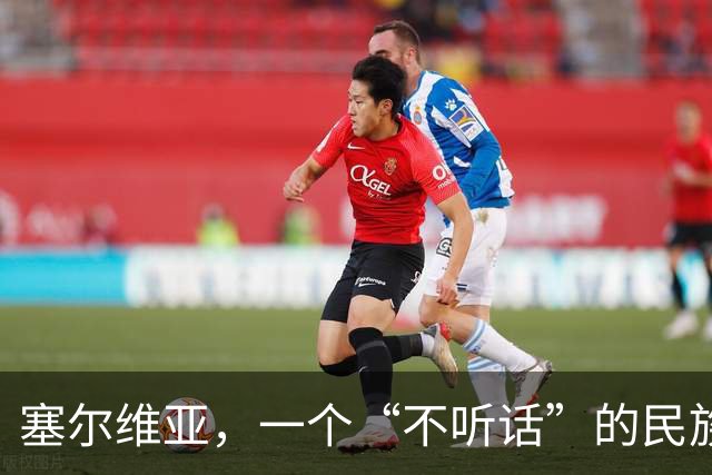 塞尔维亚，一个“不听话”的民族