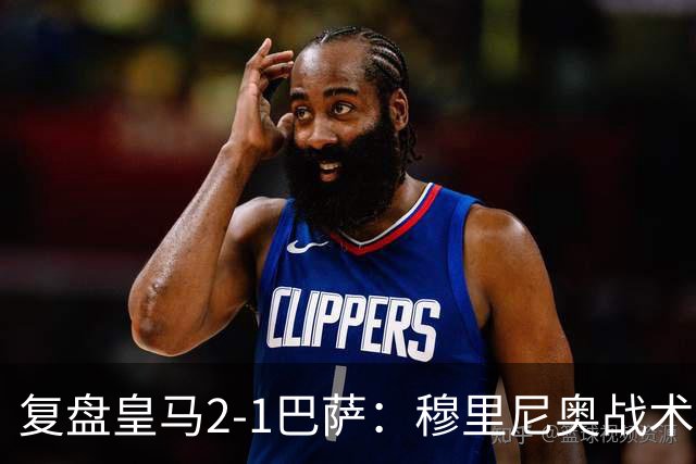 复盘皇马2-1巴萨：穆里尼奥战术完全正确，姆巴佩双响价值太高