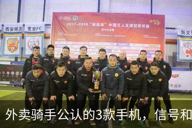 外卖骑手公认的3款手机，信号和定位才是第一生产力