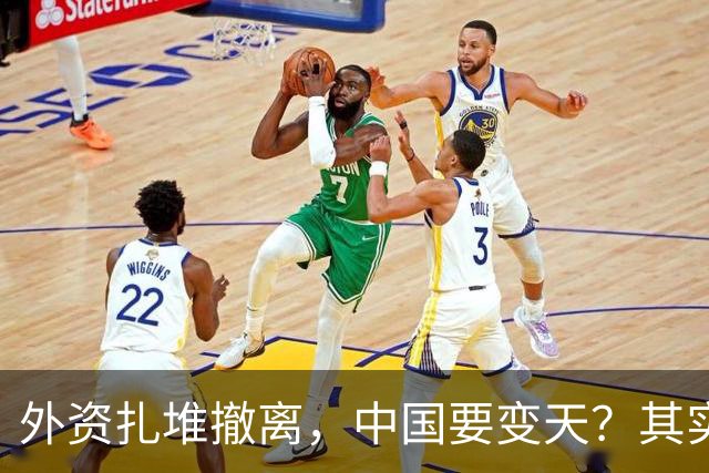 外资扎堆撤离，中国要变天？其实，刚吃饱饭的我们可没那么脆弱！