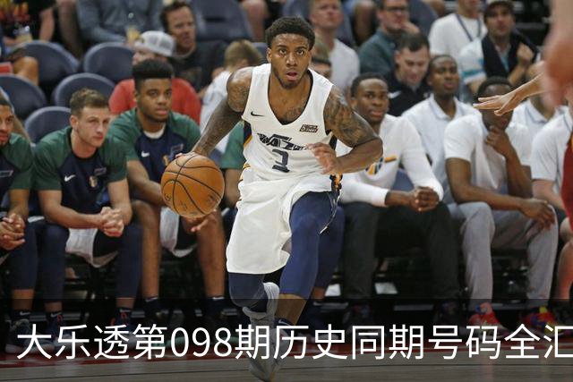 大乐透第098期历史同期号码全汇总
