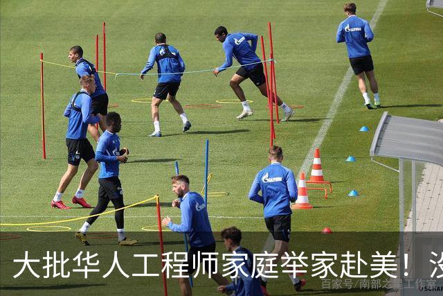 大批华人工程师家庭举家赴美！没想到这边高中这么轻松，却没搞懂美国名校另一套选拔标准