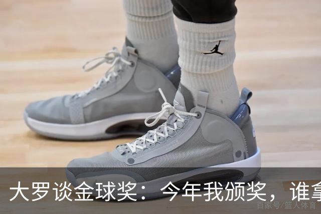 大罗谈金球奖：今年我颁奖，谁拿？让我们拭目以待吧
