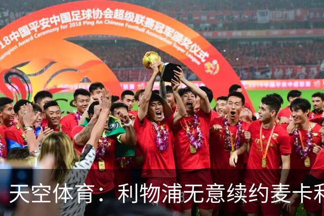 天空体育：利物浦无意续约麦卡利斯特，明夏拟出售