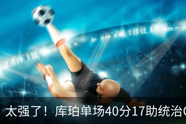 太强了！库珀单场40分17助统治CBA，辽宁3连胜与北京并列第一