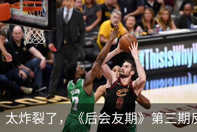 太炸裂了，《后会友期》第三期反转，真是我近年看过最震撼的综艺
