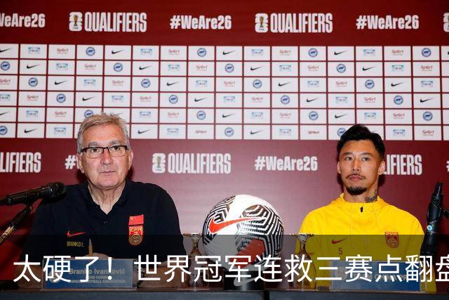 太硬了！世界冠军连救三赛点翻盘，3-5到6-5绝杀，北爱赛决赛首人产生