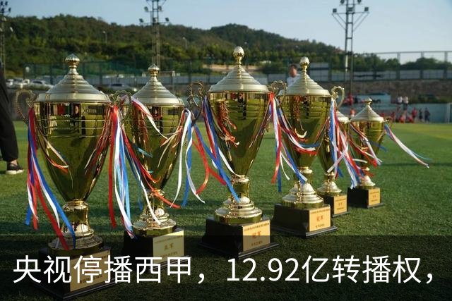 央视停播西甲，12.92亿转播权，皇马、巴萨、马竞三强只分到35%，谁受影响最大？