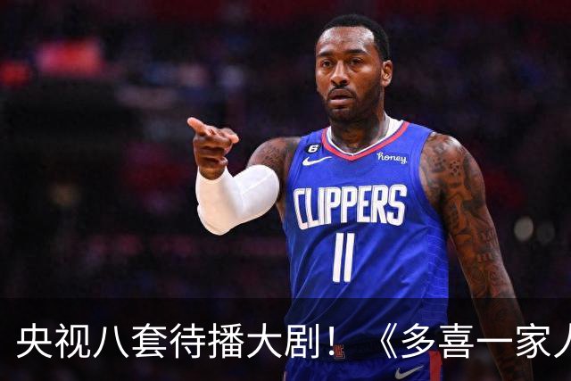 央视八套待播大剧！《多喜一家人》，拆迁款照见中国式亲情