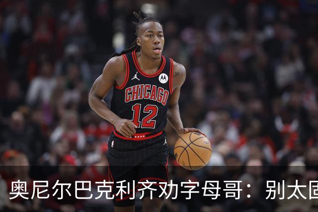奥尼尔巴克利齐劝字母哥：别太固执，要学会信任队友