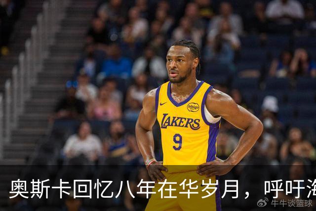 奥斯卡回忆八年在华岁月，呼吁海外公众人物应当充分尊重中国