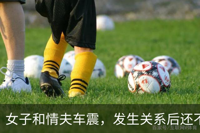 女子和情夫车震，发生关系后还不让他回家见女友，情夫早就嫌她年纪大，女子一句话更让她追悔莫及