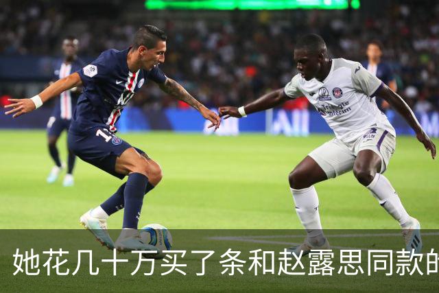 她花几十万买了条和赵露思同款的高定，然后被骂了12个小时