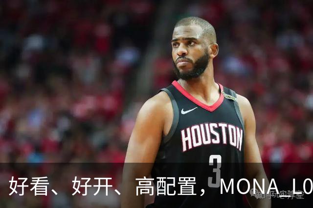 好看、好开、高配置，MONA L05重磅上市，限时价13.98万起