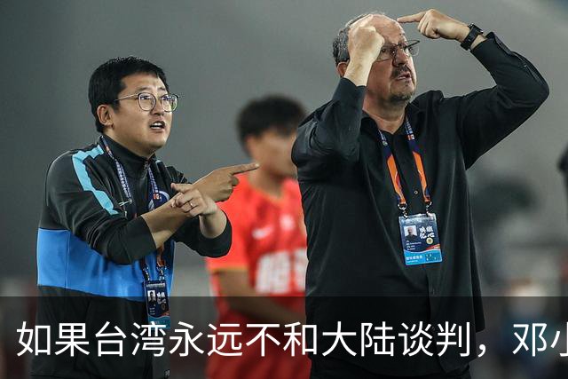 如果台湾永远不和大陆谈判，邓小平84年就指出了统一唯一道路！
