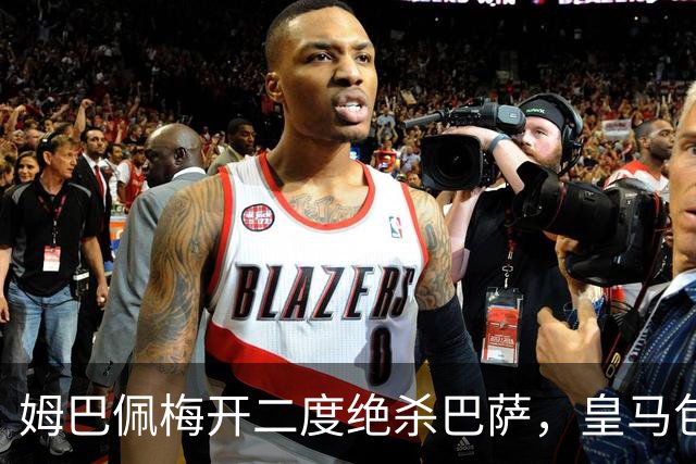 姆巴佩梅开二度绝杀巴萨，皇马包机参加金球奖颁奖典礼正当其时