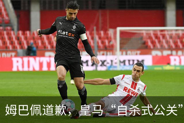 姆巴佩道歉，皇马“自杀式公关”惹怒全网！