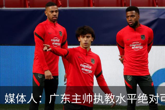 媒体人：广东主帅执教水平绝对可以，能看到很多变通