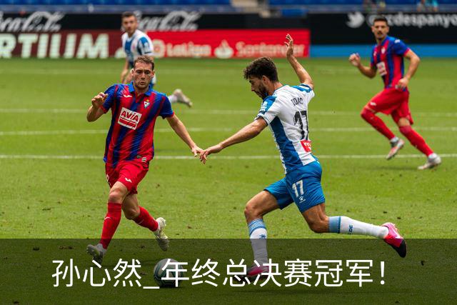 孙心然 年终总决赛冠军！