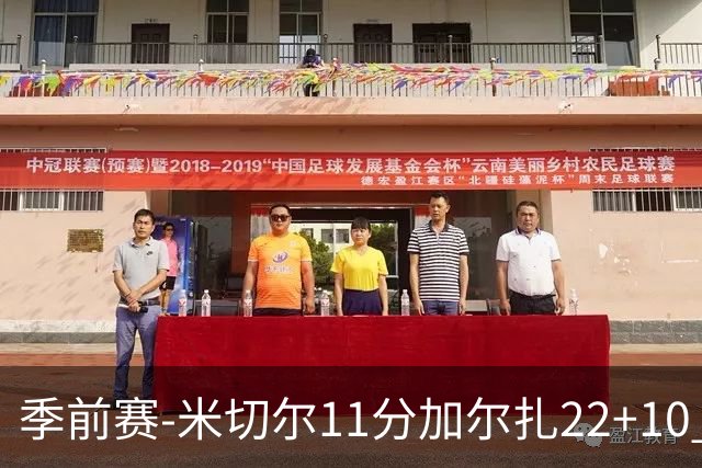 季前赛-米切尔11分加尔扎22+10 骑士不敌凯尔特人