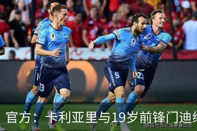 官方：卡利亚里与19岁前锋门迪续约至2032年6月