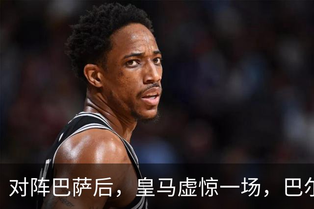 对阵巴萨后，皇马虚惊一场，巴尔韦德伤情乐观！皇马好消息：巴尔韦德无重大伤病