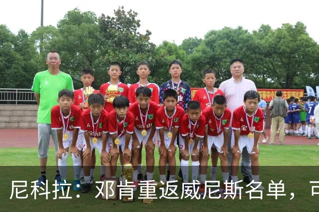 尼科拉：邓肯重返威尼斯名单，可能对阵旧主国米时首秀