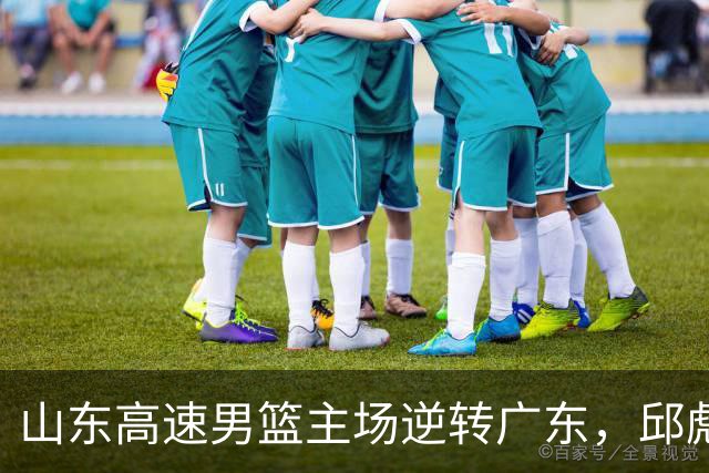山东高速男篮主场逆转广东，邱彪赛后鼓励队内球员