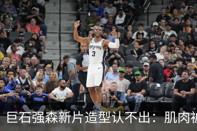 巨石强森新片造型认不出：肌肉被遮住，演了个养鸡老头