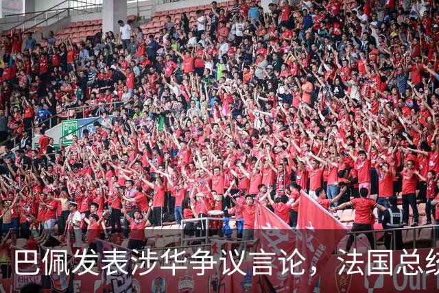 巴佩发表涉华争议言论，法国总统马克龙这回彻底坐不住了。