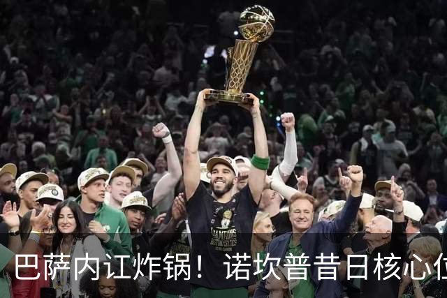 巴萨内讧炸锅！诺坎普昔日核心位置不保！弗里克硬刚力挺