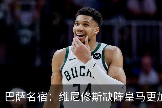 巴萨名宿：维尼修斯缺阵皇马更加平衡，迪奥曼德表现最出色
