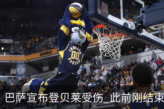 巴萨宣布登贝莱受伤 此前刚结束4个月养伤期复出